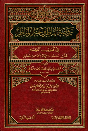 روضة الناظر وجنة المناظر (ت: إسماعيل) - الواجهة